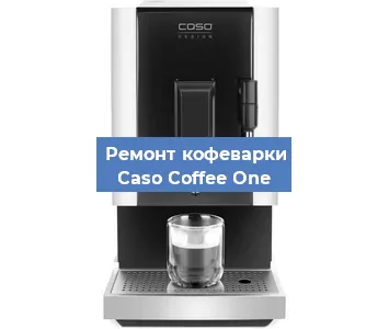 Чистка кофемашины Caso Coffee One от кофейных масел в Санкт-Петербурге